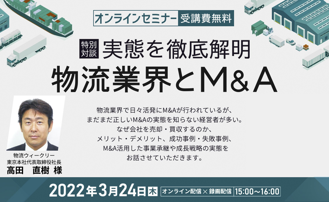 【特別対談】実態を徹底解明　物流業界とM&A
