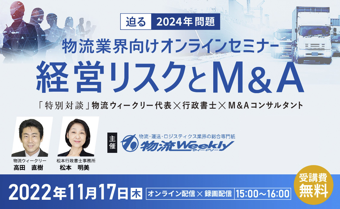 迫る2024年問題！経営リスクとM&A