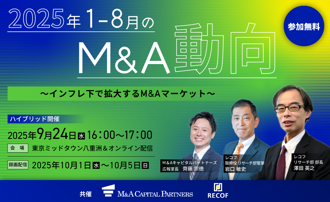 2025年1~8月のM&A動向
