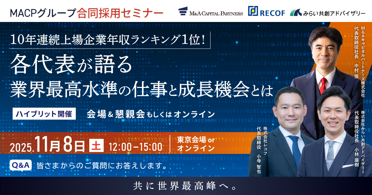 MACPグループ合同採用セミナー<br>各代表が語る業界最高水準の仕事と成長機会とは