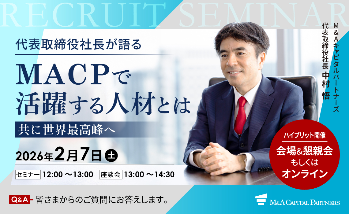 【代表中村登壇】MACP採用セミナー／座談会