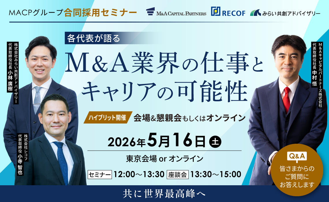 MACPグループ合同採用セミナー<br>各代表が語るM＆A業界の仕事とキャリアの可能