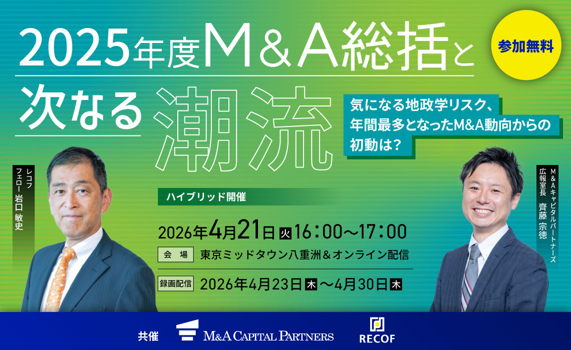 2025年度M&A総括と次なる潮流