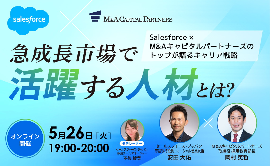Salesforce & M&Aキャピタルパートナーズ 共催セミナー<br />急成長市場で活躍する人材とは？