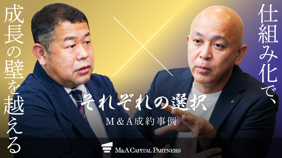 ネクサスホールディングスと識学グロースキャピタルパートナーズの成約インタビュー「それぞれの選択」―仕組み化で、成長の壁を越える