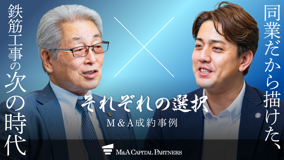 株式会社東和建鋼社と国井興業株式会社の成約インタビュー「それぞれの選択」