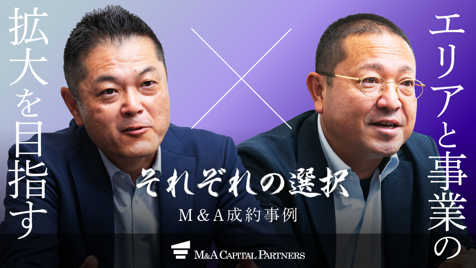 今井工業株式会社と合同会社マルニホールディングスの成約インタビュー「それぞれの選択」