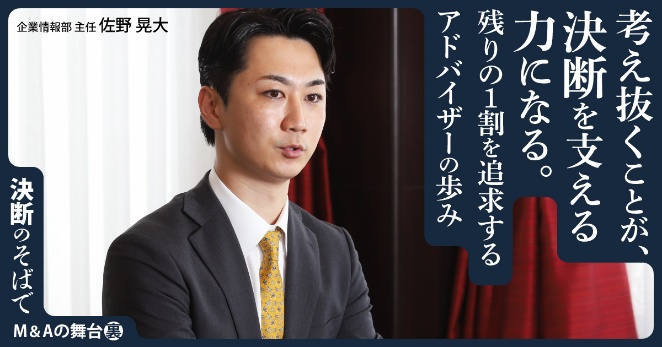 担当アドバイザー・佐野晃大のインタビュー「決断のそばで」―考え抜くことが、決断を支える力になる。