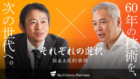 機電株式会社と株式会社ＪＲＣの成約インタビュー「それぞれの選択」―60年の技術を、次の世代へ。
