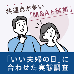 既婚の経営者104名に、11月22日の夫婦の日に向けた意識調査スモール見出し画像