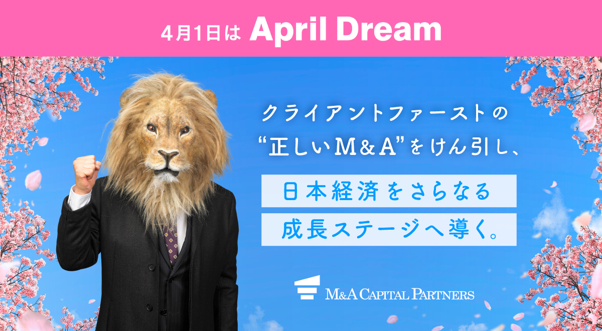 AprilDream クライアントファーストの“正しいM&A”をけん引し、日本経済をさらなる成長ステージへ導く