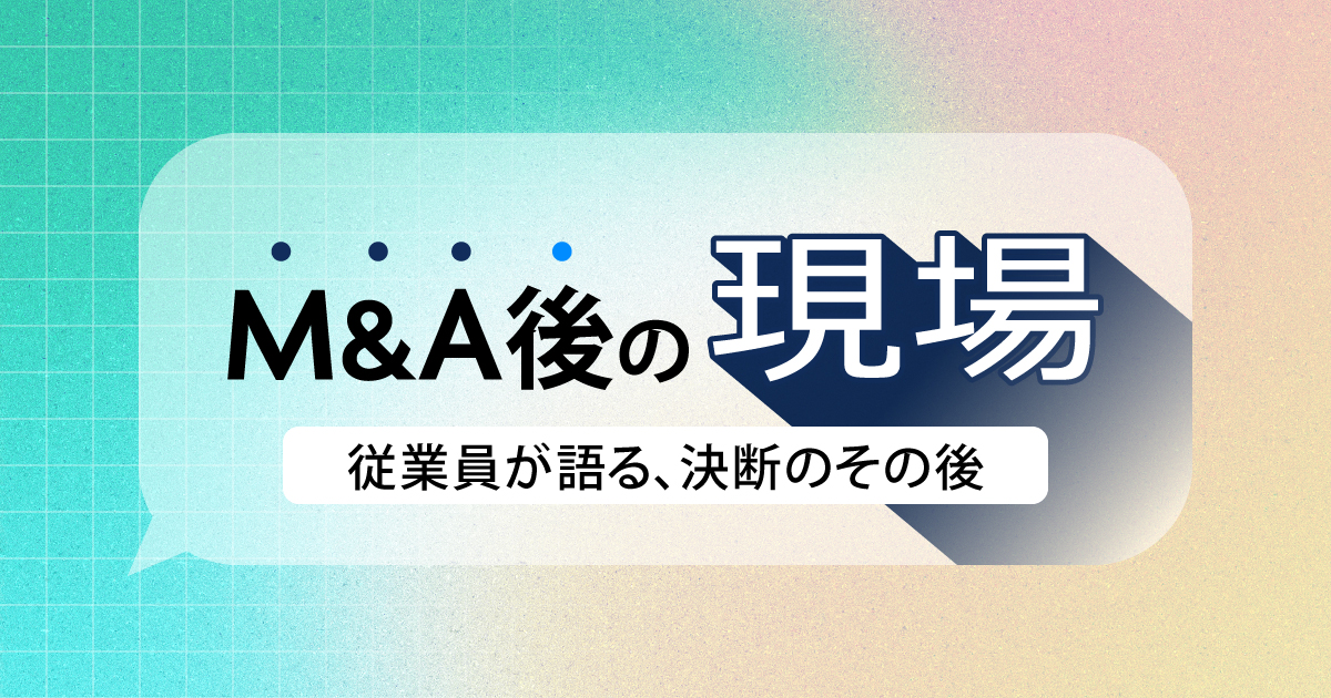 新企画「M&A後の現場」
