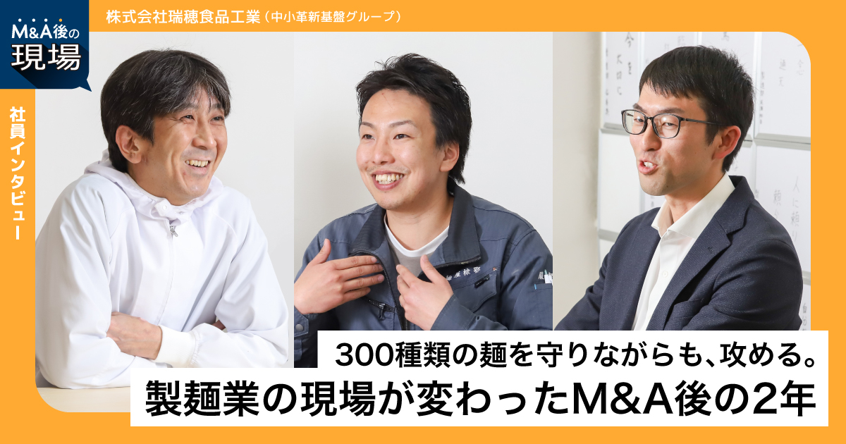 株式会社瑞穂食品工業のM&A後の現場