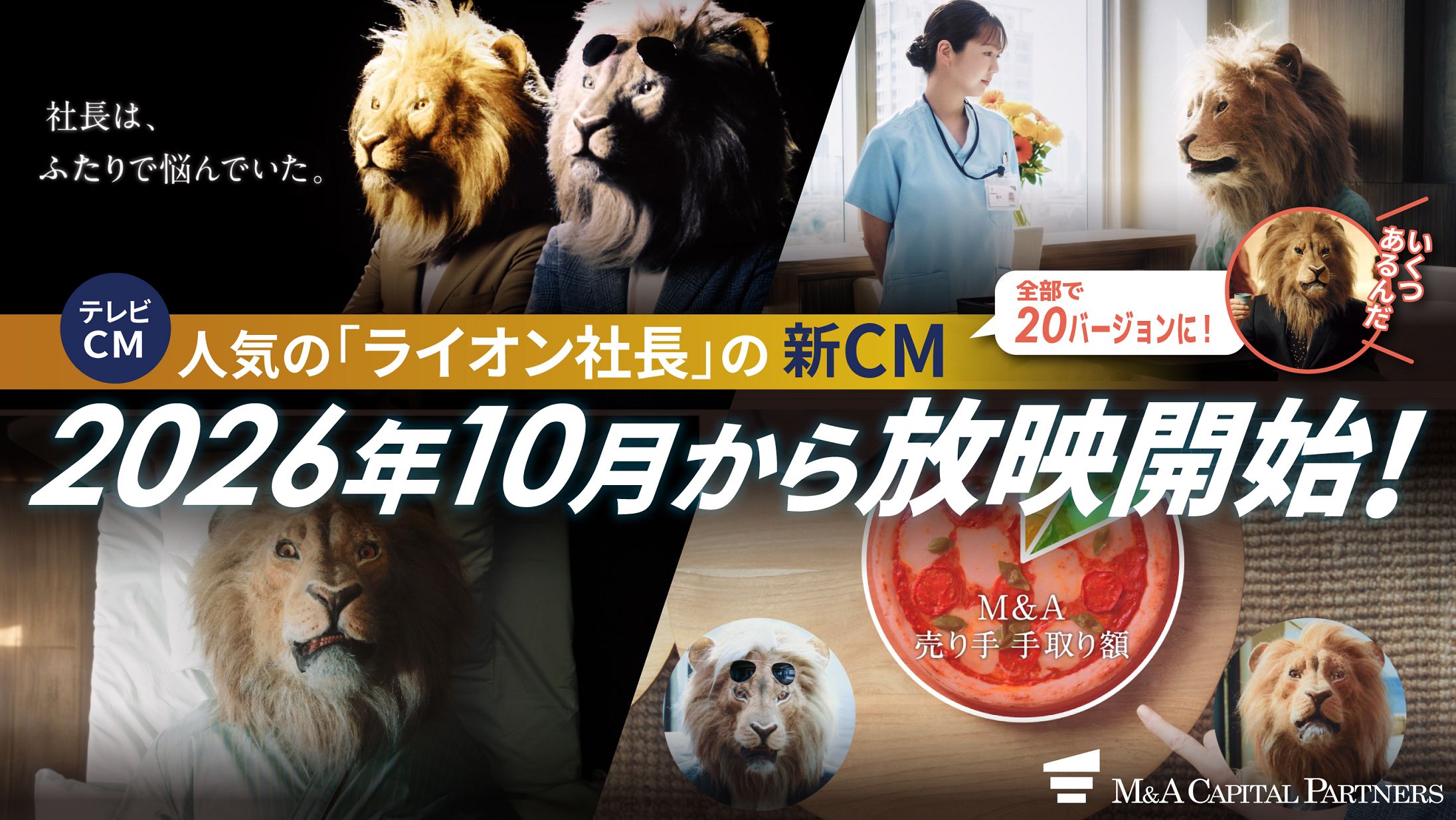 2026年10月より放映開始するライオン社長の新CM。全20バージョンに
