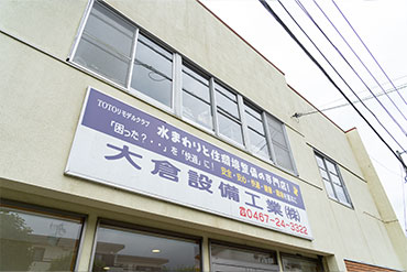 大倉設備工業株式会社_鎌倉社屋