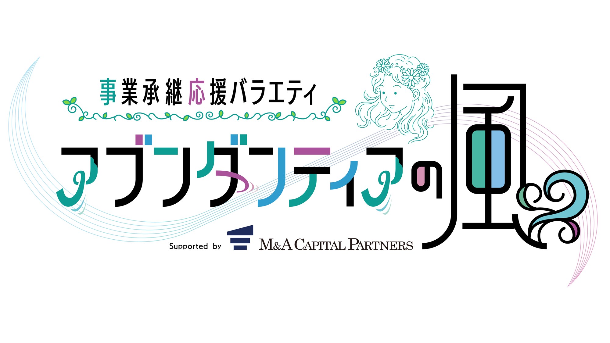 事業承継バラエティ_アブンダンディアの風_メインイメージ