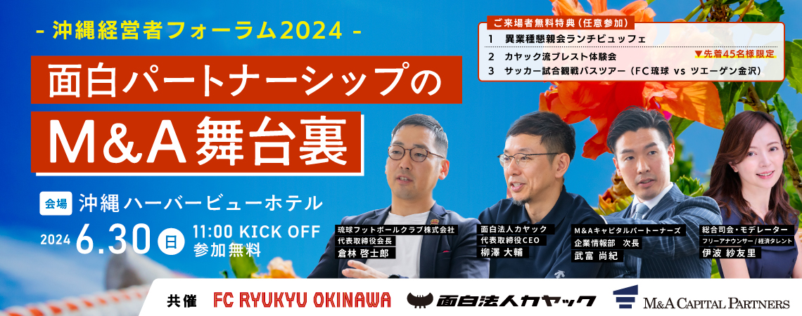 沖縄経営者フォーラム2024