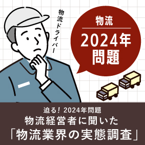 物流・運送業のM&Aの意識調査スモール見出し画像