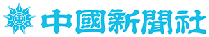 中国新聞社