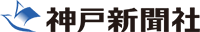 神戸新聞社