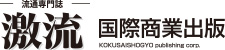 国際商業出版株式会社