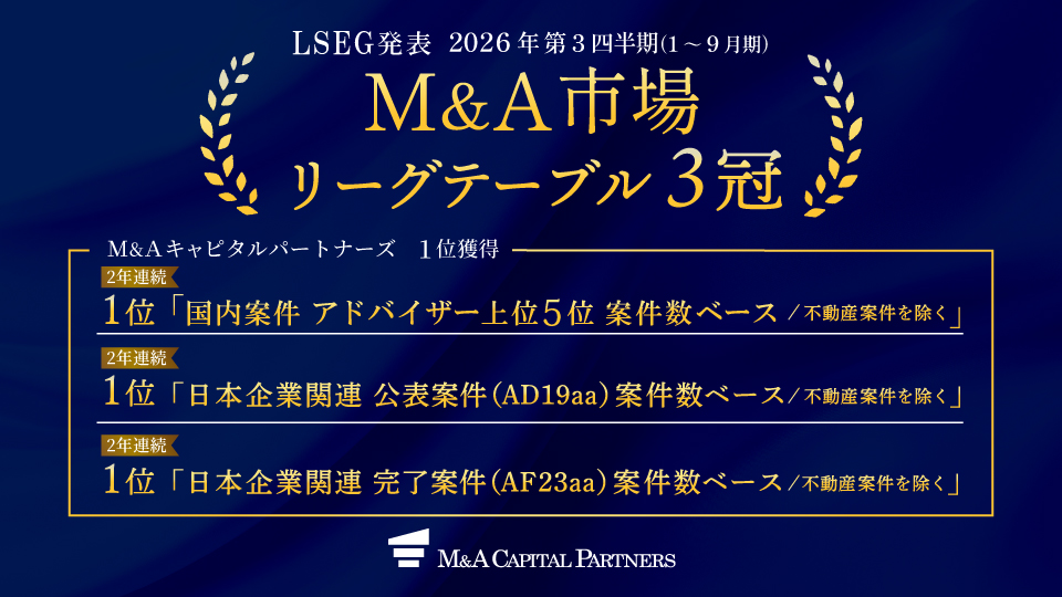 LSEG発表2026年第3四半期（1〜9月期）M&A市場リーグテーブル 国内M&A業界の案件数ベース3冠