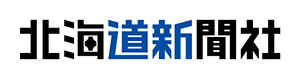 北海道新聞