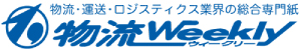 物流ウィークリー