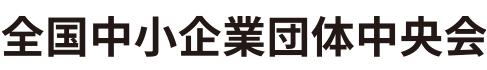 全国中小企業団体中央会