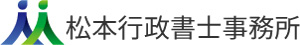 松本行政書士事務所