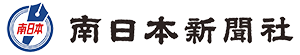 南日本新聞社