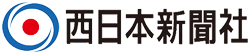 西日本新聞社