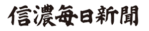 信濃毎日新聞社