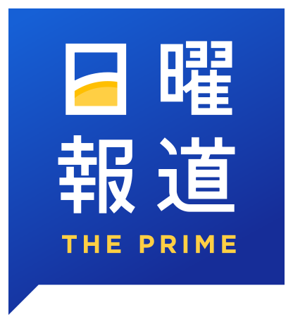 日曜報道THEPRIME