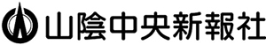 山陰中央新報社