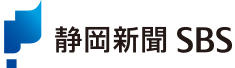 静岡新聞社・静岡放送