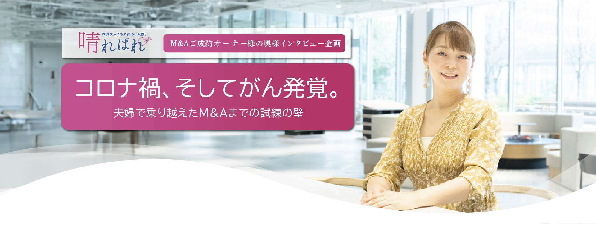 大石 純子 様(奥様)インタビュー