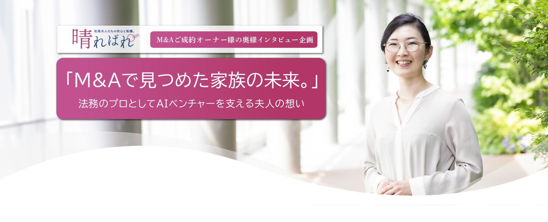 安部 恭子 夫人インタビュー