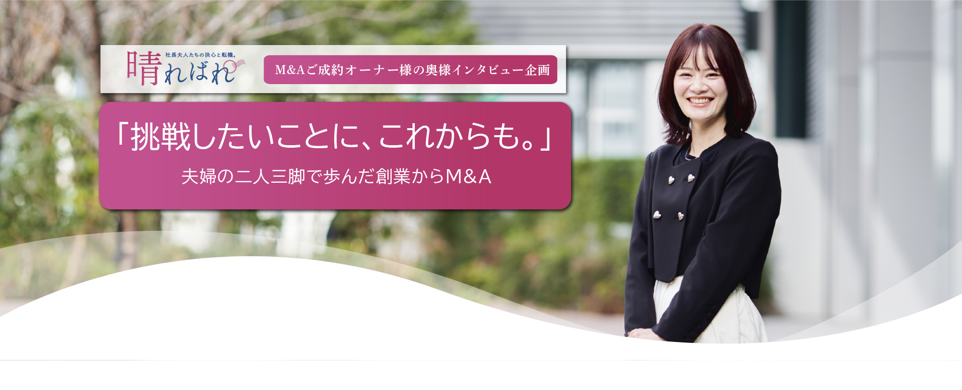 沼辺 亜利紗 夫人インタビュー