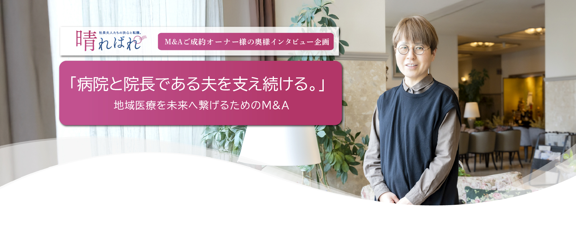 矢幅 乃理子 夫人インタビュー
