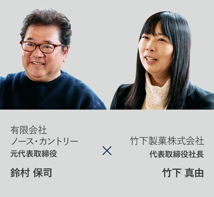 鈴村　竹下