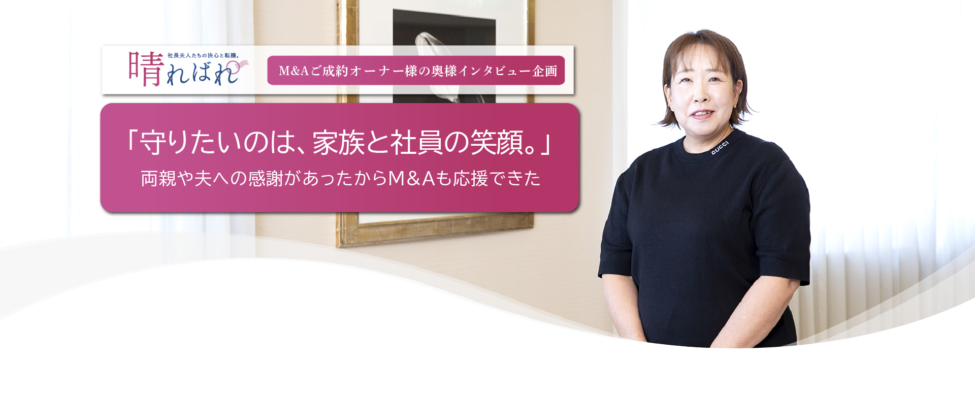 中島 由紀子 夫人インタビュー