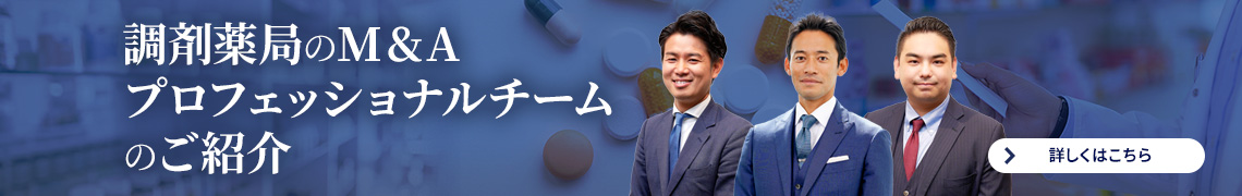 調剤業界M&Aプロフェッショナルチーム