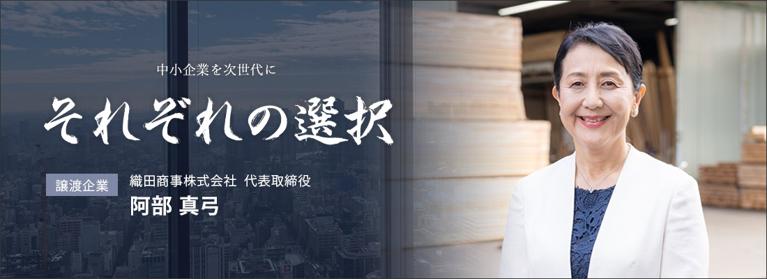 それぞれの選択｜織田商事株式会社　代表取締役　阿部真弓様