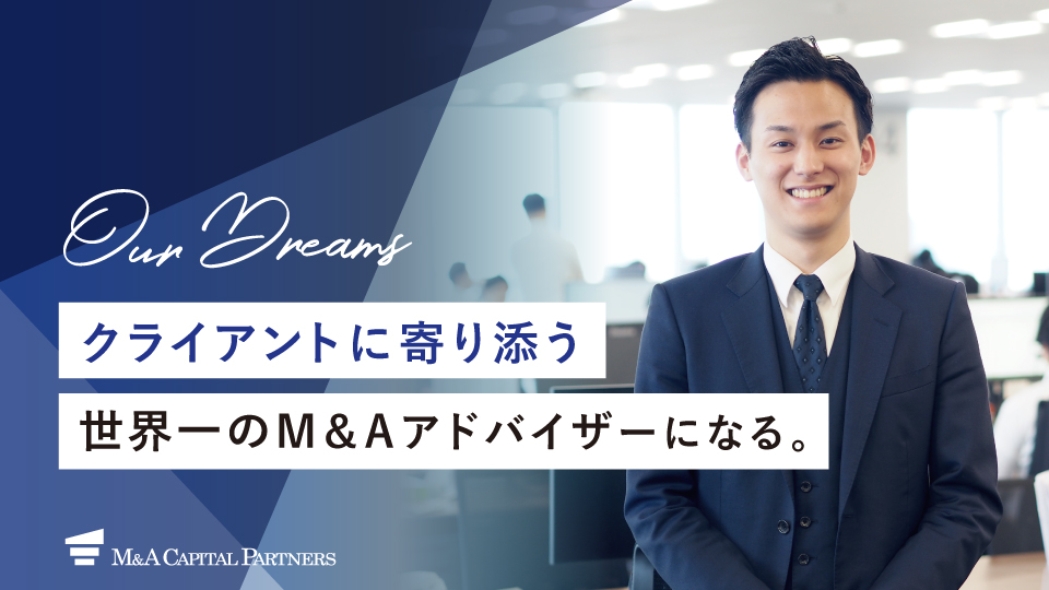 クライアントに寄り添う 世界一のM&Aアドバイザーになる