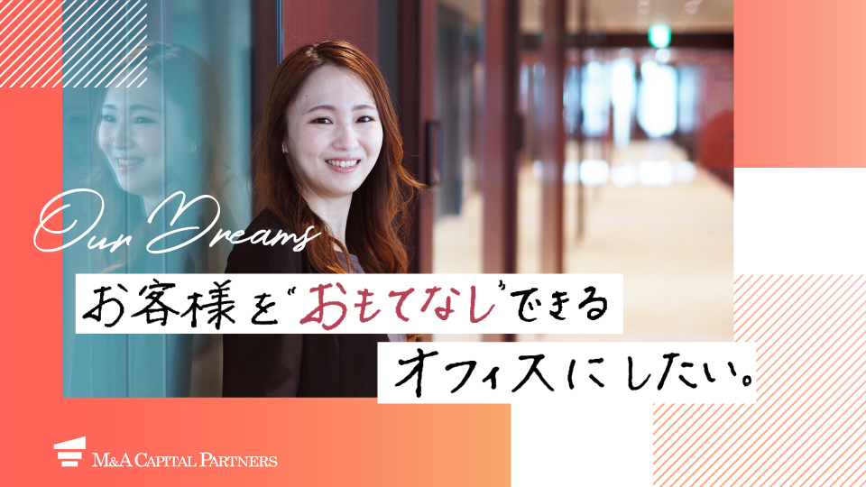 お客様をおもてなしできるオフィスにしたい