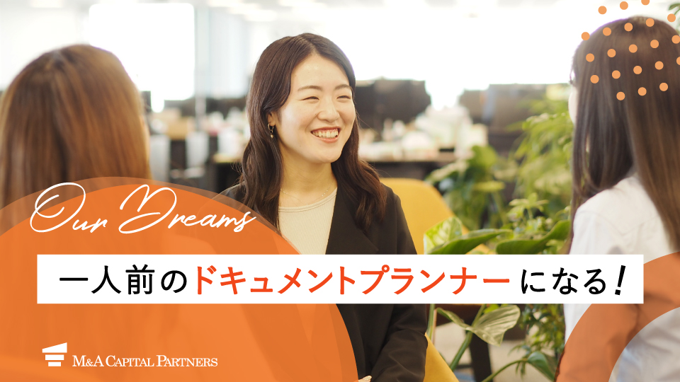 一人前のドキュメントアドバイザーになる
