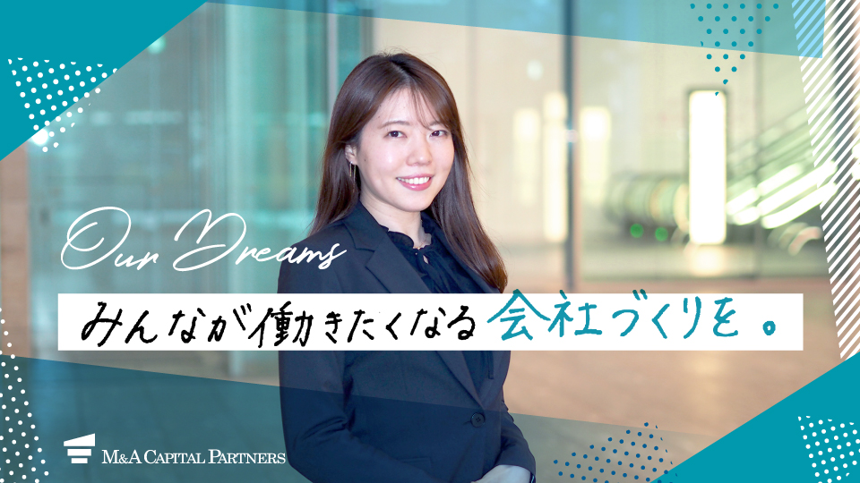 みんなが働きたくなる会社づくりを