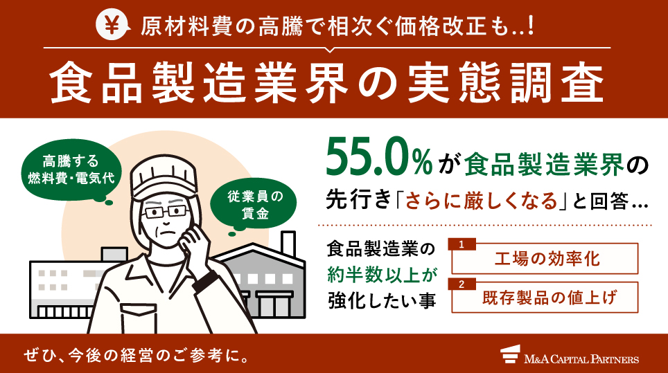 【食品製造業の経営者100名に調査】食品製造業の先行きは「さらに厳しくなる」？