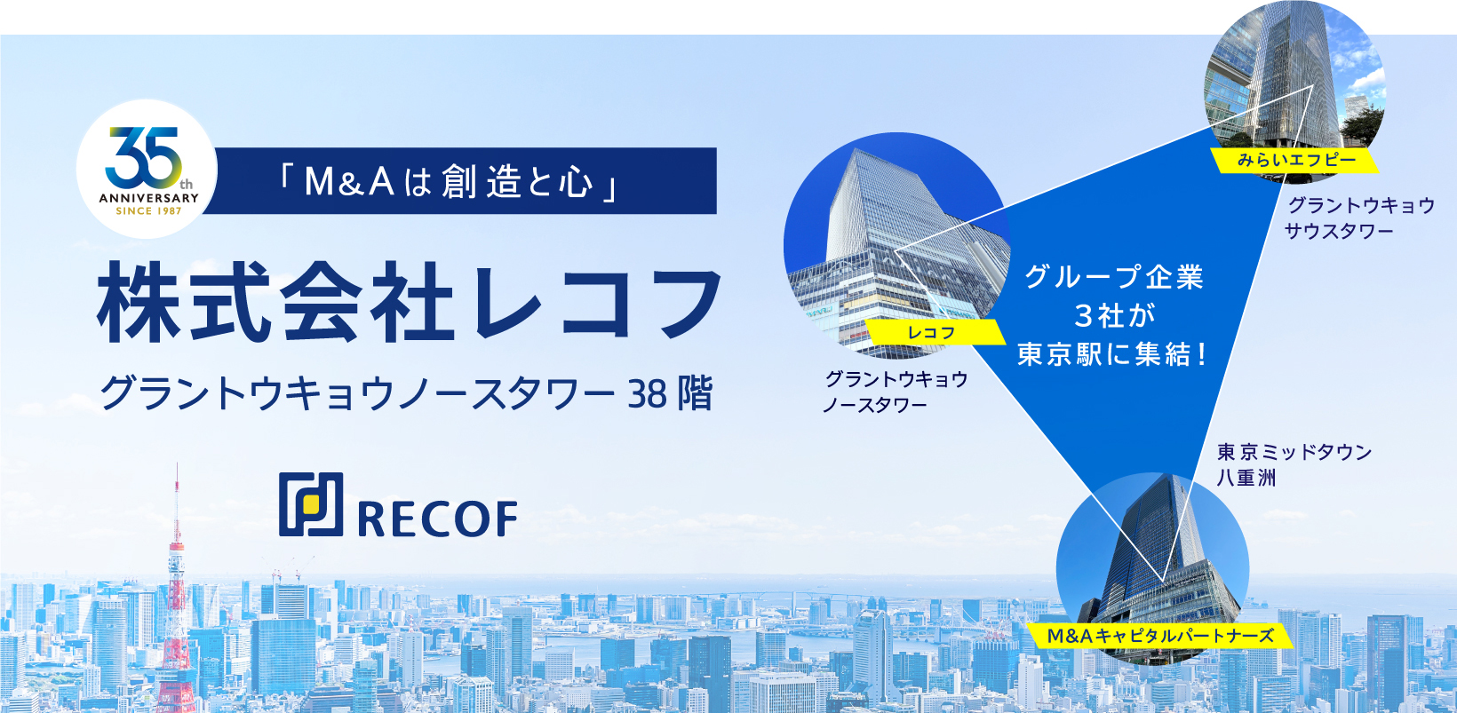 創業35周年を迎えたレコフが本社移転